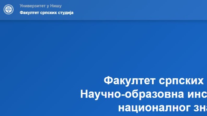Razaranje Univerziteta u Nišu